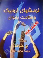 نرمشهای اروبیک و سلامت بانوان
