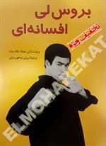 بروس لی افسانه ای