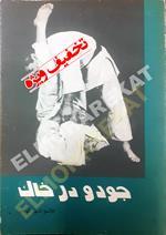 جودو در خاک