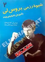 شیوه رزمی بروس‌لی (آموزش تکنیکهای پایه)