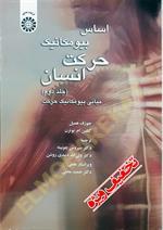 اساس بیومکانیک حرکت انسان (جلد دوم)