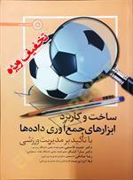 ساخت و کاربرد ابزارهای جمع آوری داده ها (با تاکید بر مدیریت ورزشی)