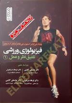 فیزیولوژی ورزشی (تلفیق نظر و عمل) جلد ۱