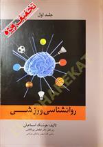 روانشناسی ورزشی جلد اول