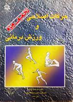حرکت اصلاحی و ورزش درمانی 