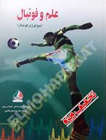 علم و فوتبال
