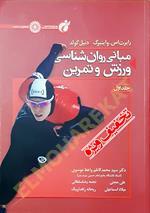 مبانی روان شناسی ورزش و تمرین جلد اول