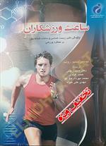 ساعت ورزشکاران