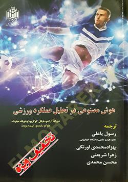 هوش مصنوعی در تحلیل عملکرد ورزشی