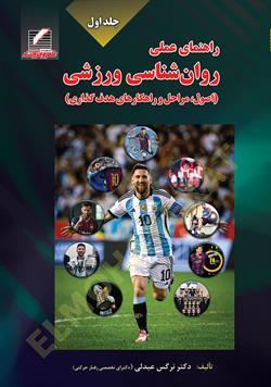 راهنمای عملی روانشناسی ورزشی (اصول، مراحل و راهکارهای هدف گذاری) جلد1