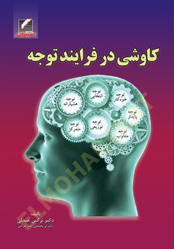 کاوشی در فرایند توجه