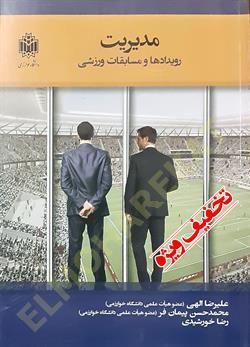 مدیریت رویدادها و مسابقات ورزشی