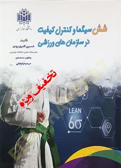 شش سیگما و کنترل کیفیت در سازمان های ورزشی