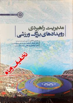 مدیریت راهبردی رویدادهای بزرگ ورزشی